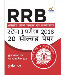 RRB Assistant Loco Pilot Stage 1 Exam 20 Solved Papers Hindi | Latest Edition