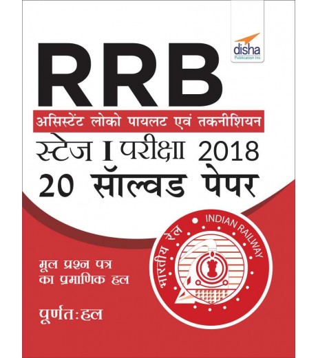 RRB Assistant Loco Pilot Stage 1 Exam 20 Solved Papers Hindi | Latest Edition Railways Recruitment Board (RRB) - SchoolChamp.net