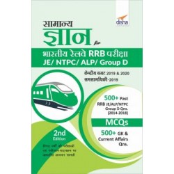 Samanya Gyan for Bhartiya Railways RRB Pariksha - JE/ NTPC/