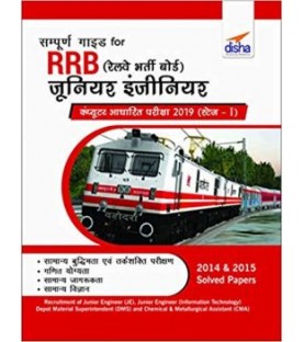Sampooran Guide for RRB (Railway Bharti Board) Junior Engineer Computer Aadhaarit Pariksha  Stage 1 | Latest Edition