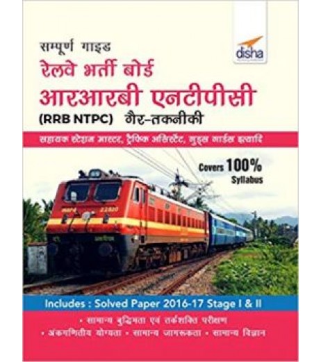 Sampooran Guide to RRB NTPC (Graduate) Exam Hindi Edition Railways Recruitment Board (RRB) - SchoolChamp.net