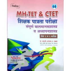 Pradnya MH-TET and CLET शिक्षक पात्रता परीक्षा बालमानसशास्त्र आणि अध्यापनशास्त्र  Paper 1 and 2 