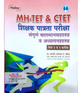 Pradnya MH-TET and CLET शिक्षक पात्रता परीक्षा बालमानसशास्त्र आणि अध्यापनशास्त्र  Paper 1 and 2 