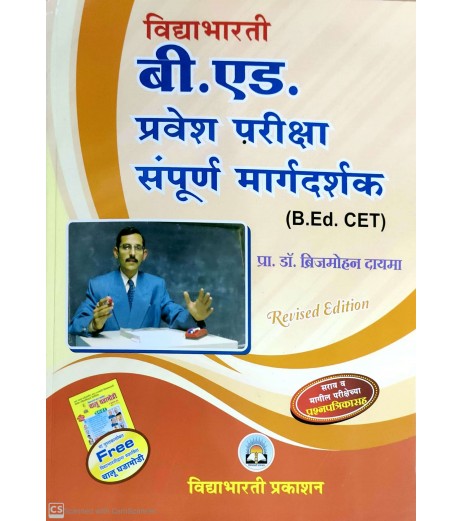 Vidyabhartee B. Ed Pravesh Pariksha Sampoorna Margadarshak B.Ed CET