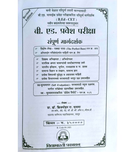 Vidyabhartee B. Ed Pravesh Pariksha Sampoorna Margadarshak B.Ed CET