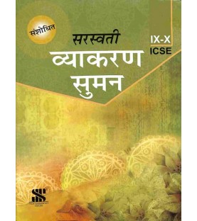 Saraswati Vyakaran Suman ICSE Class 9 - 10 by Minakshi Shrivastava