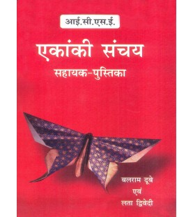 ICSE Ekanki Sanchay Workbook Class 9  and 10