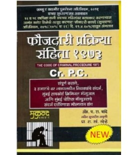 The Code of Criminal Procedure फौजदारी प्रक्रिया संहिता 1973 Marathi-Mukund Publication