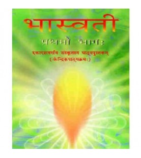 SANSKRIT - Bhaswati Bhag 1  - NCERT book for Class XI