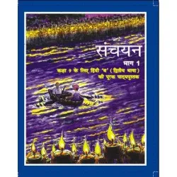 Hindi- Sanchayan Part-1 NCERT Book for Class 9
