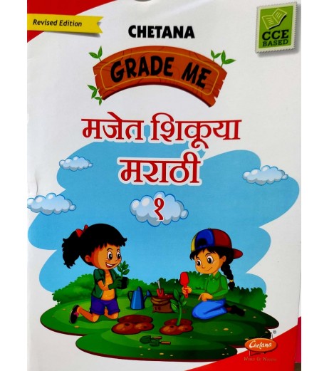 Chetana Grade Me Majet Shikuya Marathi Class 1