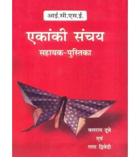 ICSE Ekanki Sanchay Workbook Class 9  and 10