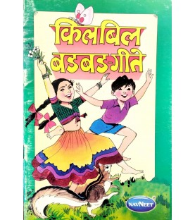 Marathi Kilbil Badbad Geet