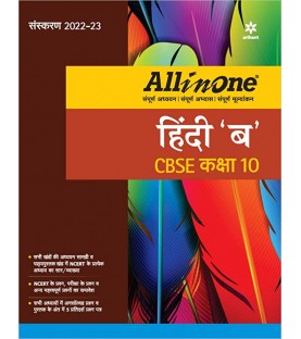 CBSE All in One Hindi  B Class 10 | Latest Edition