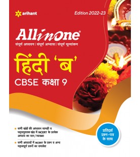 CBSE All in One Hindi B Class 9 | Latest Edition