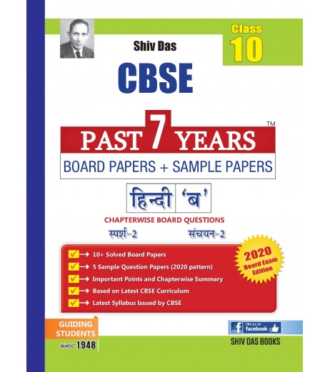 Shiv Das CBSE Past 7 Years Solved Board Papers + Sample Papers for Class 10 Hindi-B | Latest Edition Class-10 - SchoolChamp.net