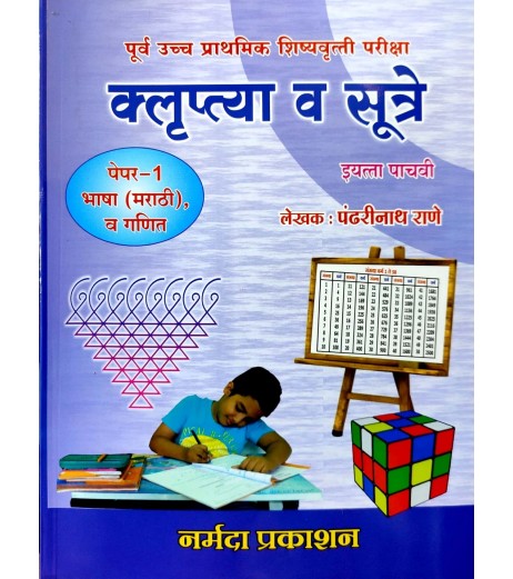 Klruptya aani Sutre Scholarship Paper 1 Std 5 By Pandharinath Rane Pandharinath Rane Klruptya aani Sutre Scholarship Paper 1 Std 5 By Pandharinath Rane MH State Board Class 5 - SchoolChamp.net