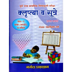 Klruptya aani Sutre Scholarship Paper 1 Std 5 By