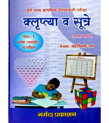 Klruptya aani Sutre Scholarship Paper 1 Std 5 By Pandharinath Rane MH State Board Class 5 - SchoolChamp.net