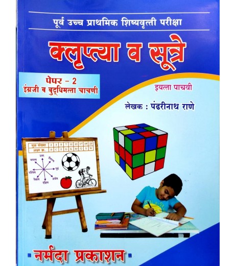 Klruptya aani Sutre Scholarship Paper 2 Std 5 By Pandharinath Rane Pandharinath Rane Klruptya aani Sutre Scholarship Paper 2 Std 5 By Pandharinath Rane MH State Board Class 5 - SchoolChamp.net