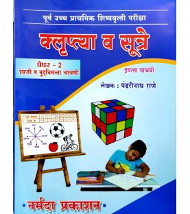 Klruptya aani Sutre Scholarship Paper 2 Std 5 By Pandharinath Rane