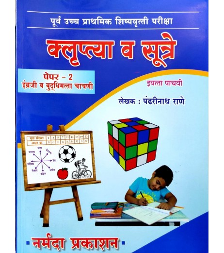 Klruptya aani Sutre Scholarship Paper 2 Std 5 By Pandharinath Rane MH State Board Class 5 - SchoolChamp.net