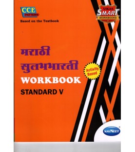 Navneet Vikas Smart Marathi Workbook std 5 Maharashtra State Board