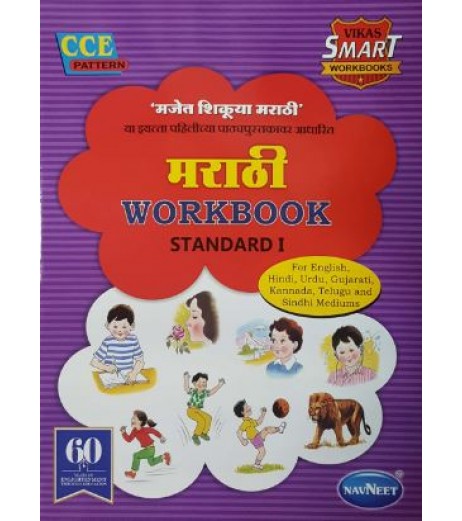 Navneet Vikas Smart Workbook Marathi std 1 Maharashtra State Board MH State Board Class 1 - SchoolChamp.net