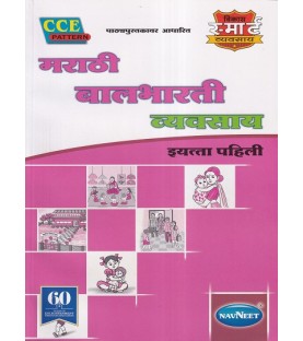 Vikas Smart Marathi Balbharti Workbook  std 1 Maharashtra State Board