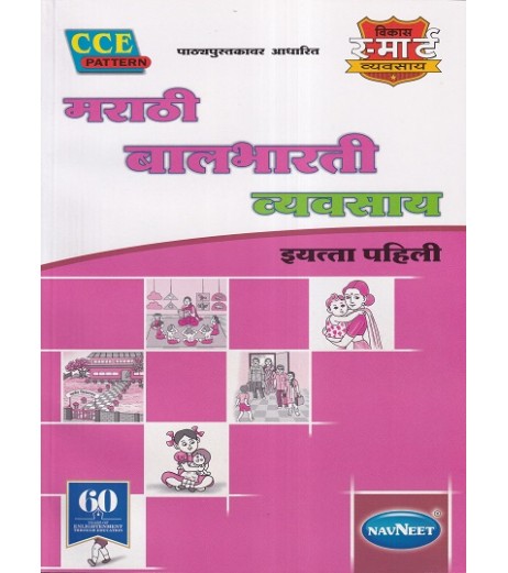 Vikas Smart Marathi Balbharti Workbook  std 1 Maharashtra State Board MH State Board Class 1 - SchoolChamp.net
