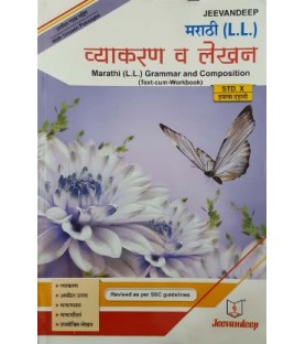 Jeevandeep Marathi (L.L.) Grammar And Composition (Text-Cum Workbook) Std 10 Jeevandeep