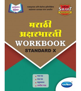 Navneet Vikas Smart Workbook Marathi Aksharbharati Std 10 Maharashtra State Board