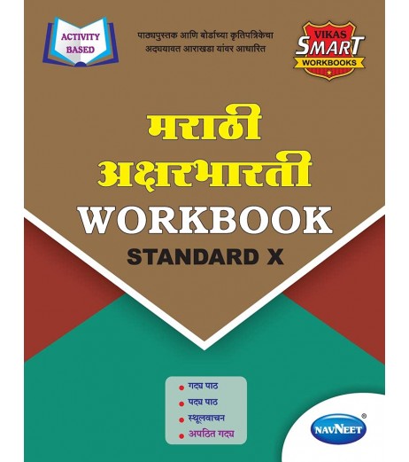 Navneet Vikas Smart Workbook Marathi Aksharbharati Std 10 Maharashtra State Board Navneet Class 10 - SchoolChamp.net