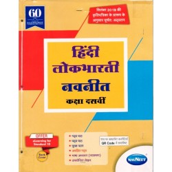Navneet Hindi Lokbharti Digest Class 10 | Latest Edition
