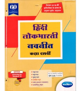 Navneet Hindi Lokbharti Digest Class 10 | Latest Edition