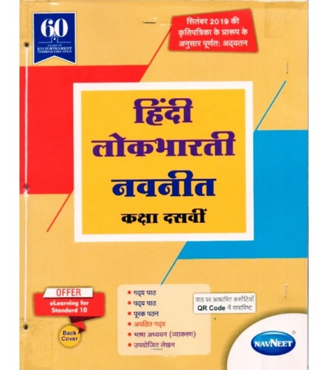 Navneet Hindi Lokbharti Digest Class 10 | Latest Edition MH State Board Class 10 - SchoolChamp.net