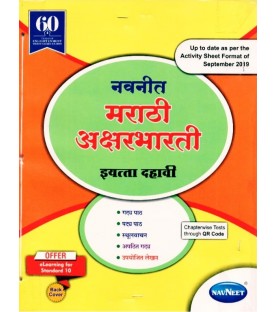 Navneet Marathi Aksharbharti Digest Class 10 | Latest Edition