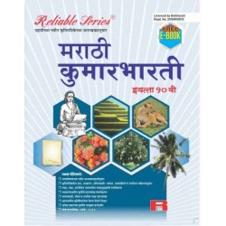 Reliable Marathi Kumarbharti Class 10 MH Board | Latest Edition