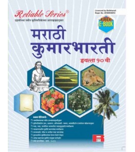 Reliable Marathi Kumarbharti Class 10 MH Board | Latest Edition