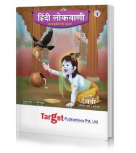 Target Publication Std. 10th Perfect Hindi Lokvani Notes, (MH Board)