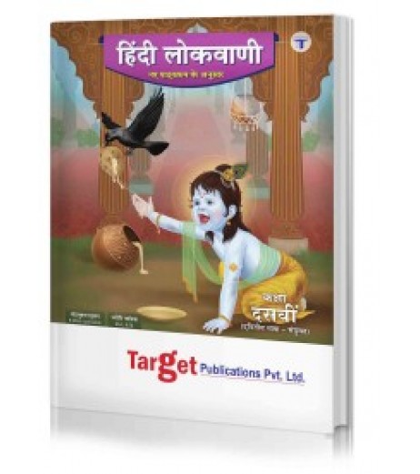 Target Publication Std. 10th Perfect Hindi Lokvani Notes, (MH Board) MH State Board Class 10 - SchoolChamp.net