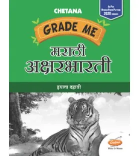 Chetana Grade Me Marathi Aksharbharti Std 10 Maharashtra state Board