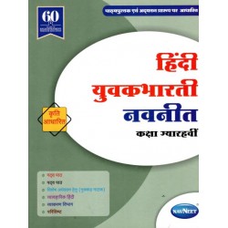 Navneet Hindi Yuvakbharati Digest Class 11