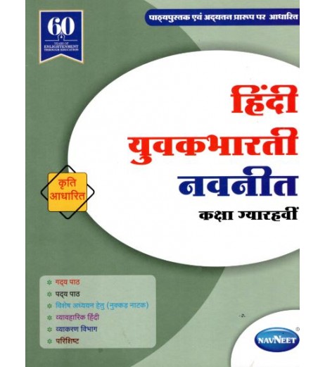 Navneet Hindi Yuvakbharati Digest Class 11 Commerce - SchoolChamp.net
