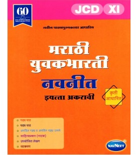 Navneet Marathi Yovakbharati Digest Class 11