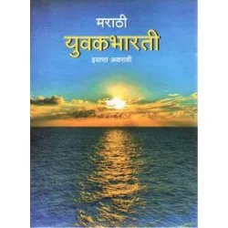 Marathi - Yuvakbharati Class 11 Maharashtra State Board
