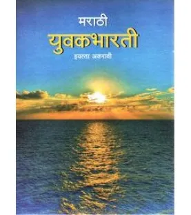 Marathi - Yuvakbharati Class 11 Maharashtra State Board