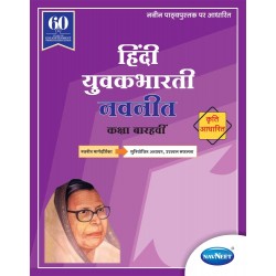 Navneet Hindi Yuvakbharati Digest Class 12