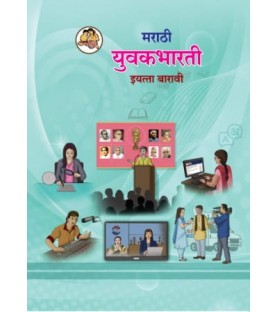 Marathi Yuvakbharti Class-12 Maharashtra State Board