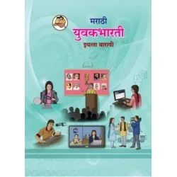 Marathi Yuvakbharti Class-12 Maharashtra State Board